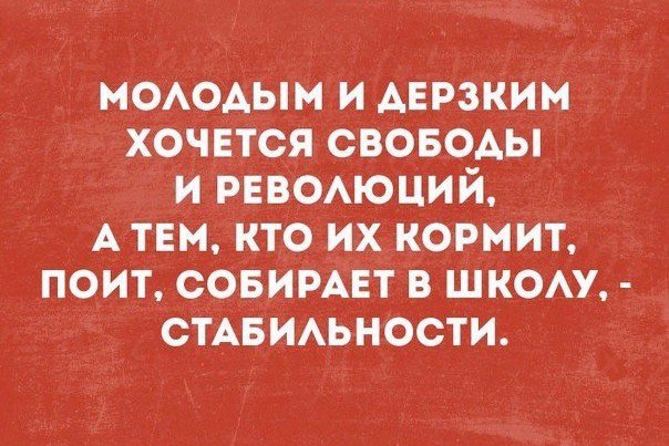 моодым и АЕРЗКИМ хочется своводы ирнвОАюций А там кто их кормит поит совирмгт в шком СТАБИАЬНОСТИ