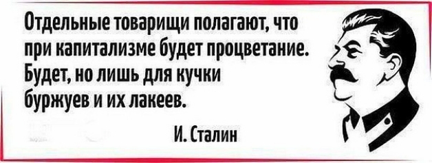 Будет но лишь для кучки Отдельные товарищи полагают что при капитализме будет процветание буржуев и их лакеев Е И талии