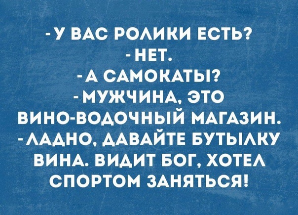 У ВАС РОАИКИ ЕСТЬ НЕТ А САМОКАТЫ МУЖЧИНА ЭТО ВИНО ВОАОЧНЫЙ МАГАЗИН АААНО ААВАЙТЕ БУТЫАКУ ВИНА ВИАИТ БОГ ХОТЕА СПОРТОМ ЗАНЯТЬСЯ