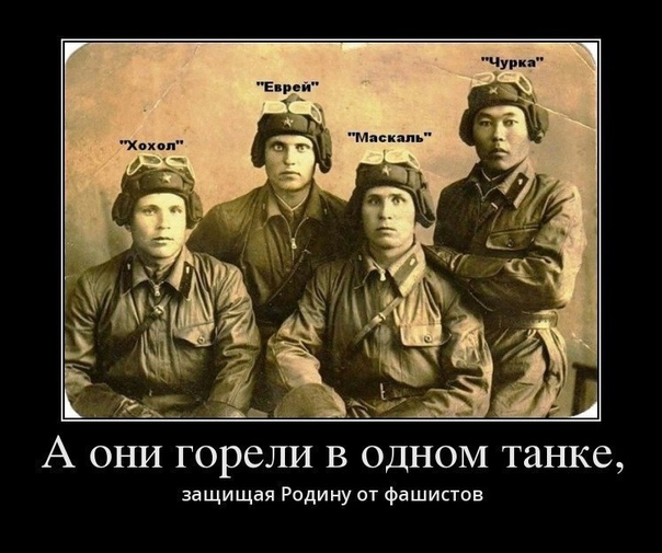 А ОНИ ГОРСЛИ В ОДНОМ танке защищая Родину от фашистов