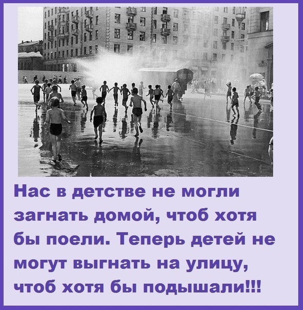 Нас в детстве не могли загнать домой чтоб хотя бы поели Теперь детей не могут выгнать на улицу чтоб хотя бы подышапи
