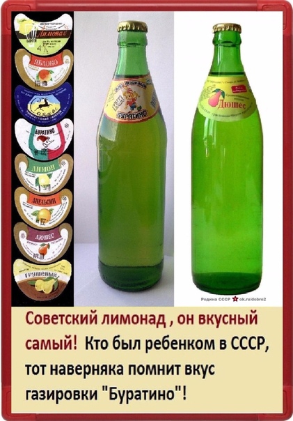 Советский лимонад он вкусный самый Кто был ребенком в СССР тат наверняка помнит вкус газировки Буратино