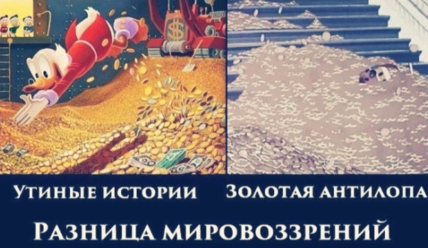 РАЗНИЦА МИРОВОЗЗРЕНИЙ