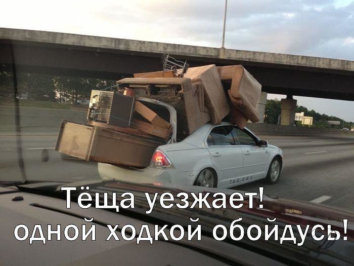 Тёща уезжает одной ходкой обойдусь