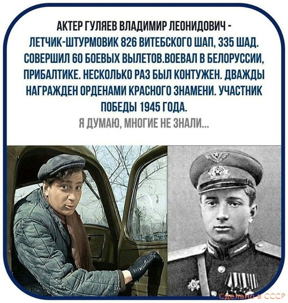 АКТЕР ГУЛЛЕВ ВЛАЛИМИР ЛЕОНИДОВИЧ ЛЕТЧИК ШТУРМОВИК 826 ВИТЕБСКОГО ШАП 335 ШАД СОВЕРШИЛ БО БОЕВЫХ ВЫЛЕТОВВОЕВАЛ В БЕЛОРУССИИ ПРИБАЛТИКЕ НЕСКОЛЬКО РАЗ БЫЛ КОНТУЖЕН ЛВАЖЛЫ НАГРАЖДЕН ОРЛЕНАМИ КРАСНОГО ЗНАМЕНИ УЧАСТНИК ПОБЕДЫ 1945 ГОДА Л ДУМАЮ МНОГИЕ НЕ 3НАЛИ