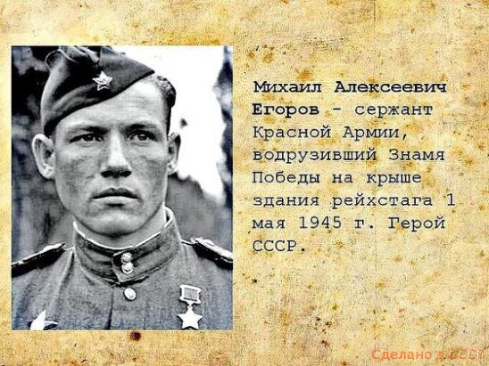 Мих вид Меісёёіріё 1253503 сержанг КуасноЁкдАрму МЁ _ д друзивщиё зёамя Победы на крнше зданияЪедйістага _ і гдерой