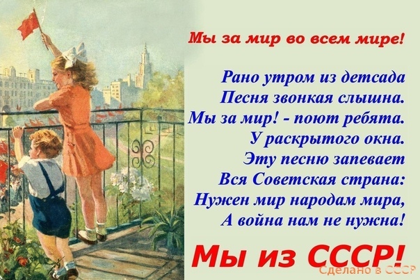 Рано утром из детсада Песня звонках слышна Мы за мир поют ребята У раскрытого окна Эту песню запевает _ Вся Советская страна Нужен мир народам мира А война нам не нужна