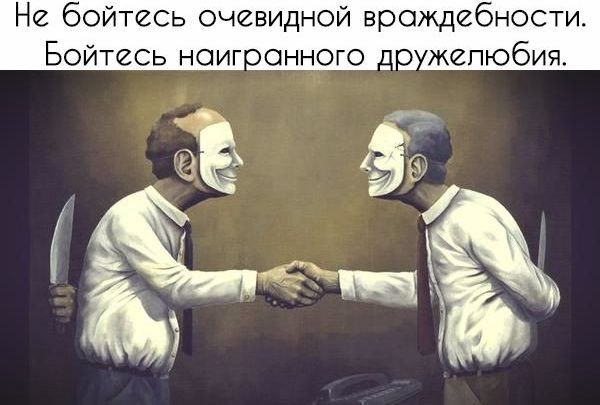 Не бойтесь очевидной враждебности Бойтесь ноигонного до жепюбия 41