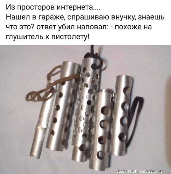 Из просторов интернета Нашел в гараже спрашиваю внучку знаешь что это ответ убил наповал похоже на глушитель к пистолету