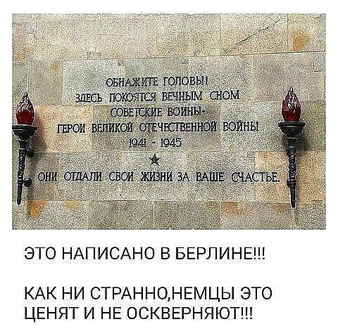 ЭТО НАПИСАНО В БЕРЛИНЕ КАК НИ СТРАННОНЕМЦЫ ЭТО ЦЕНЯТ И НЕ ОСКВЕРНЯЮТ