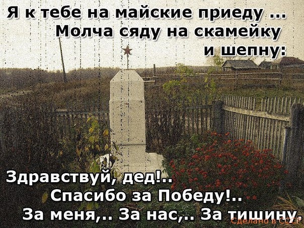 Я Ктебеі На майские приед Молча яду на скамеику Здравствуй Спасибо за Победу За меня За нас За тишини