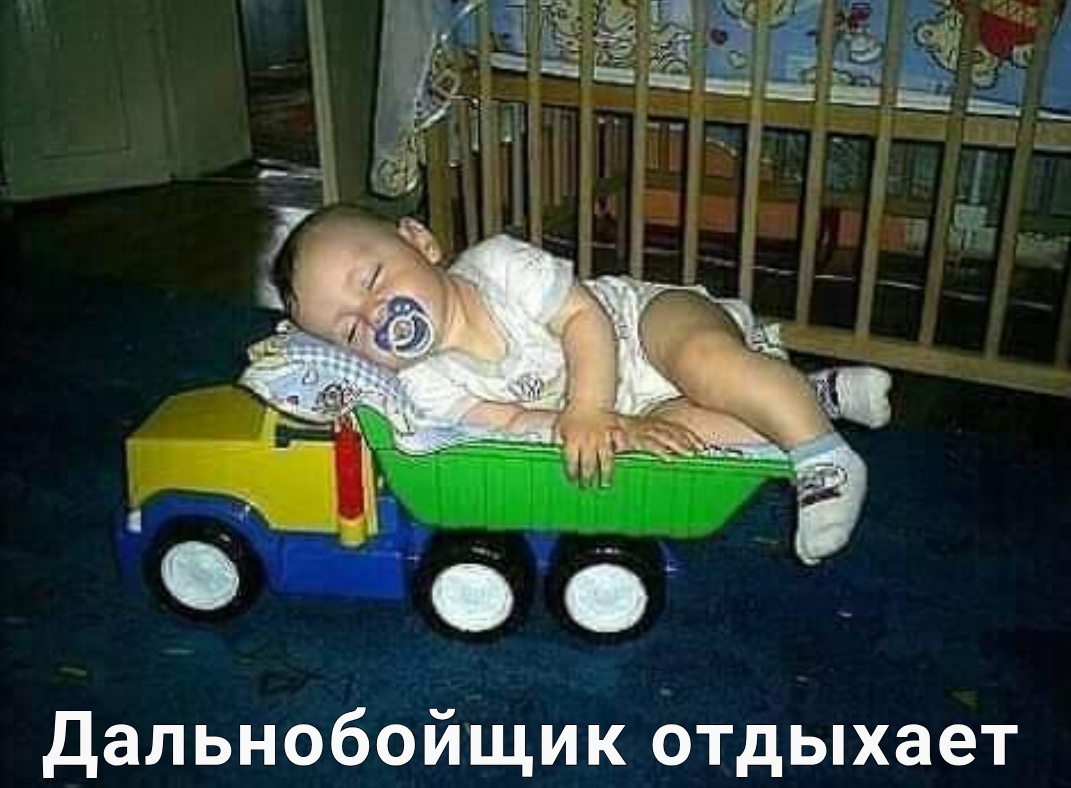 йщик отдыхает Дальнобо
