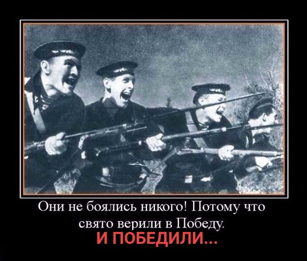 Они не боялись никого Потому что свято верили в Победу И ПОБЕДИЛИ