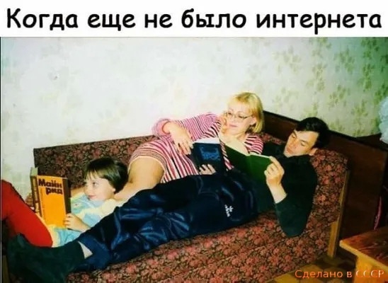 Когда еще не было интернета