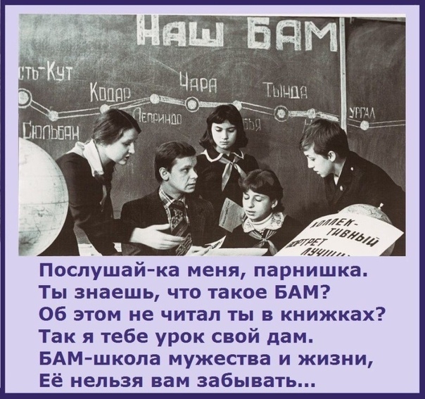 луг Послушайка меня парнишка Ты знаешь что такое БАМ Об этом не читал ты в книжках Так я тебе урок свой дам БАМ школа мужества и жизни Её нельзя вам забывать