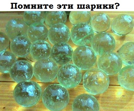 Помните эти шарики