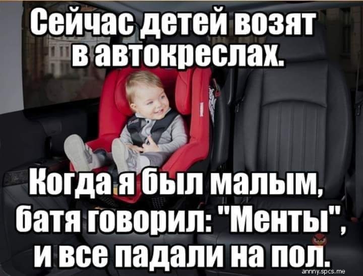 сейчас детей возят в автонпеспах отдал іып малым батя говорил Менты и все падали на мдм