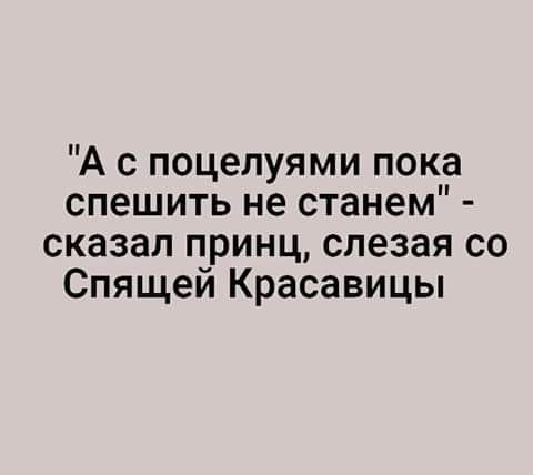 А с поцелуями пока спешить не станем сказал принц слезая со Спящей Красавицы