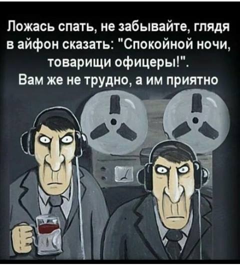 Пожась спать не забывайте глядя в айфон сказать Спокойной ночи товарищи офицеры Вам же не трудно а им приятно