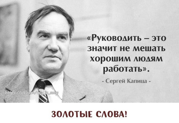 Руководить это значит не мешать хорошим АЮАЯМ работать Сергей Капица ЗОАОТЫЕ САОВА