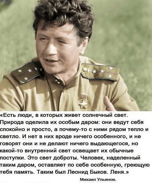 Есть люди в которых живет солнечный свет Природе оценила их оообым даром они ведут себя спокойно и просто почему то ними рядом тепло и светло И нет в них вроде ничего особенного и не говорят они и не делают ничего выдающегося но какой то внутренний свет освещает их обычные поступки Это свет доброты Человек наделенный таким даром оставляет по себе особенную греющую тебя памягь Таким был Леонид Быко