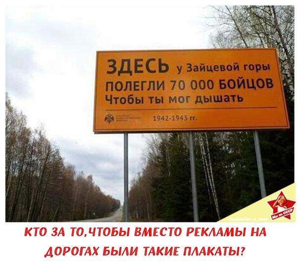 ЗДЕСЬ у Зайцевой горн полегли 70 000 БОЙЦО Чтобы ты мог_дышать ъ