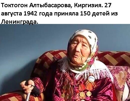 Токтогон Аптыбасарова Киргизия 27 августа 1942 года приняла 150 детей из Ленинг аа