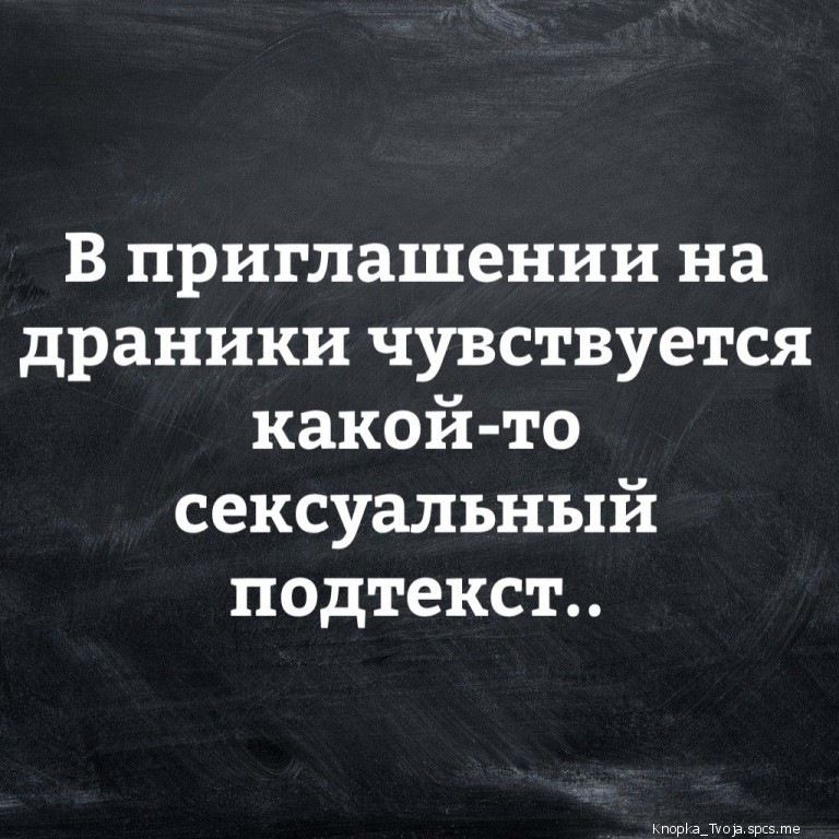 В приглашении на драники чувствуется какой то сексуальный подтекст
