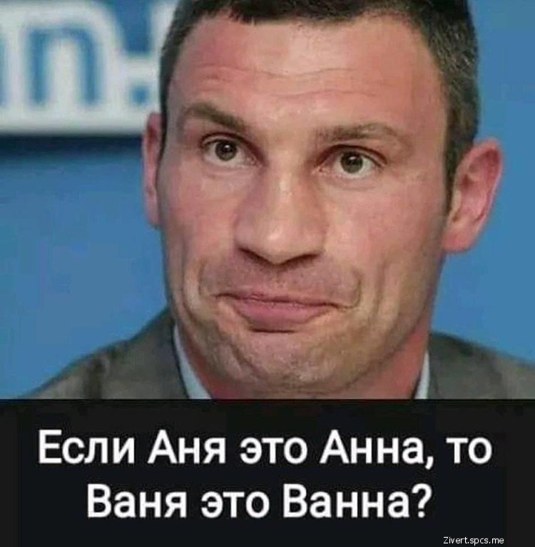 а Если Аня это Анна то Ваня это Ванна