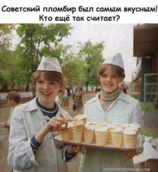 Советский пломбир был самым вкусным Кто ещё так считает пиппиппиппиппм эш те