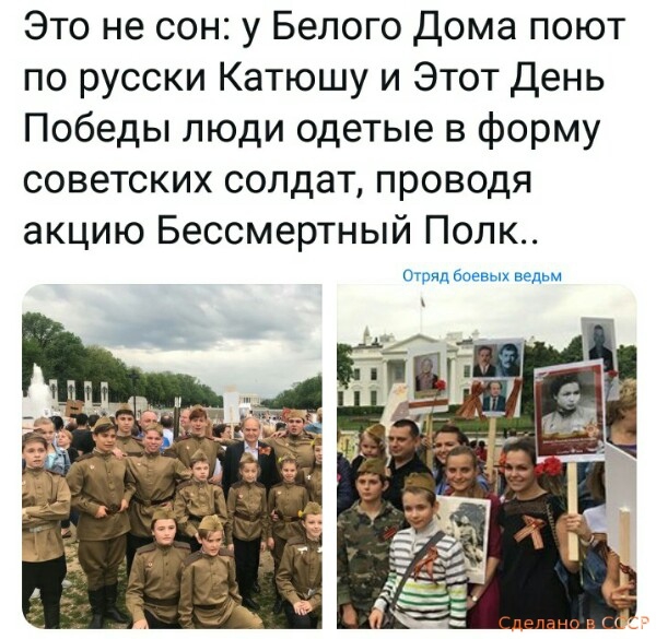 Это не сон у Белого дома поют по русски Катюшу и Этот День Победы люди одетые в форму советских солдат проводя акцию Бессмертный Полк Отряд Боевых ведьм