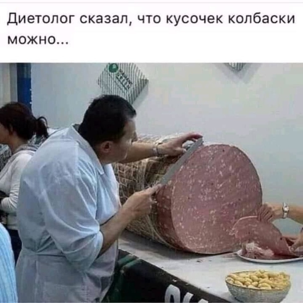 ДИЭТОПОГ сказал ЧТО кусочек колбаски МОЖНО
