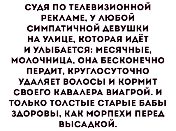 СУАЯ по ТЕАЕВИЗИОННОЙ РЕКААМЕ у АЮБОЙ симпмичной АЕВУШКИ НА УАИЦЕ КОТОРАЯ ИАЁт и УАЫБАЕТСЯ месячные МОАОЧНИЦА ОНА ввсконвчно ПЕРАИТ кругАосуточно УАААЯ вт ВОАОСЫ и кормит свовго КАВААЕРА ВИАГРОЙ и ТОАЬКО ТОАСТЫЕ СТАРЫЕ БАБЫ здоровы КАК морпвхи ПЕРЕА ВЫСААКОЙ