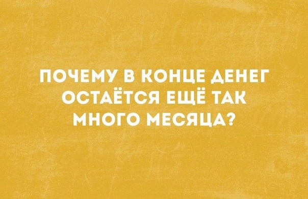почему в конце денег остАЁтся ЕЩЁ тАк многомвсяцм