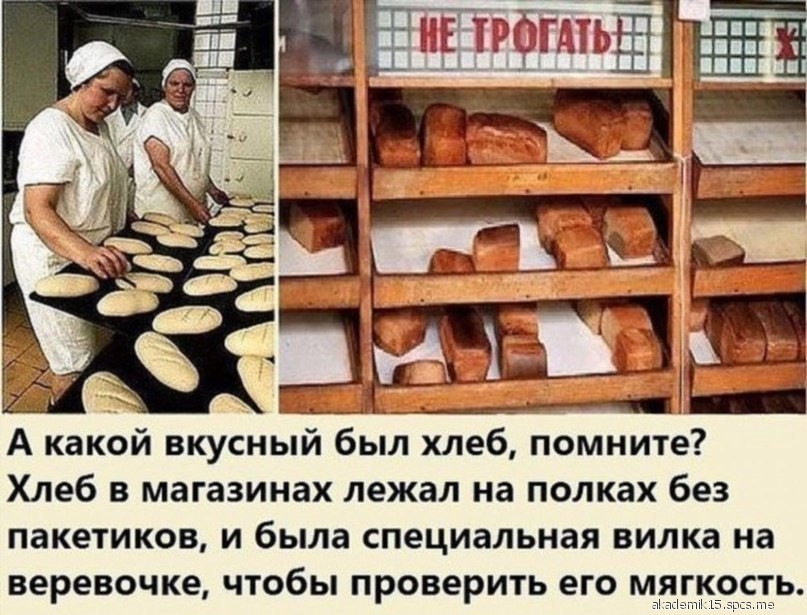 А какой вкусный был хлеб помните Хлеб в магазинах лежал на полках без пакетиков и была специальная вилка на веревочке чтобы проверить его мягкость т на