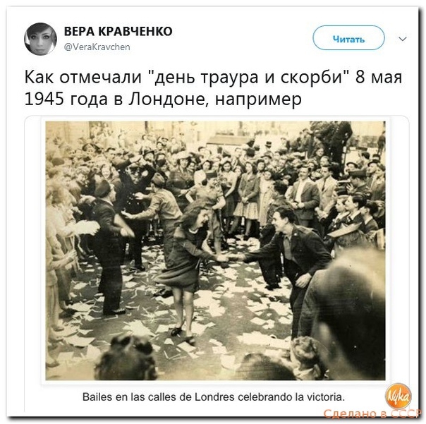 чини ВЕРА КРАВЧЕНКО Ешггитеп Как отмечали день траура и скорби 8 мая 1945 года в Лондоне например Вацеэ еп а сапез ае ьопшез сеіеогапао в щсюпа