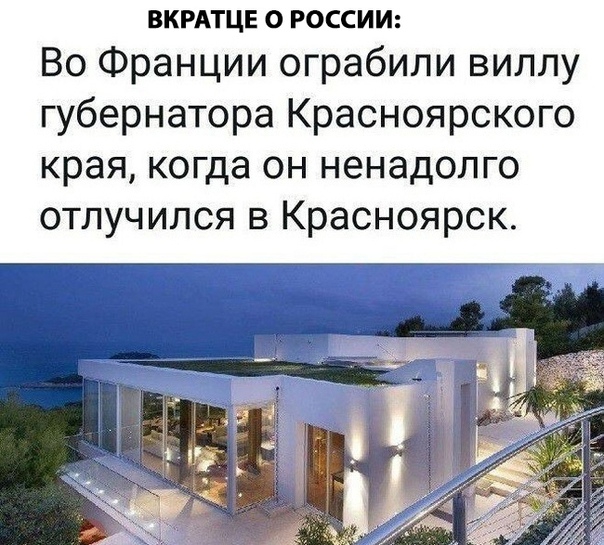 ВКРАТЦЕ О РОССИИ Во Франции ограбили виллу губернатора Красноярского края когда он ненадолго отлучился в Красноярск