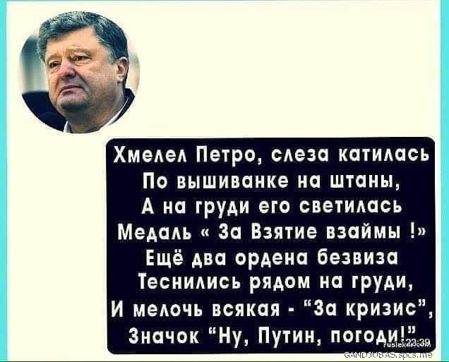 ХмеАеА Петро сАеза катидась По вышивание на штаны А на груди его светилась Медаяь За Взятие взаймы Ещё два ордена безвиза Тесиидись рядом на груди И меяочь всякая За кризис Значок Ну Путин пого