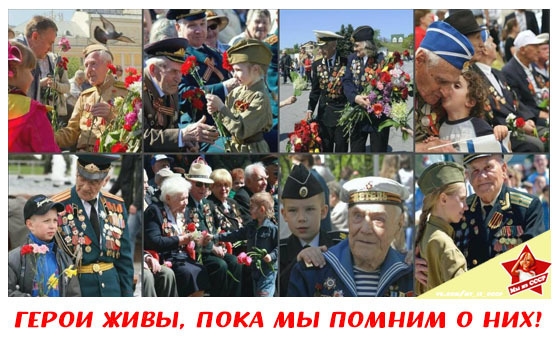ГЕРОИ ЖИВЬП ПОКА МЫ ПОМНИМ О НИХ