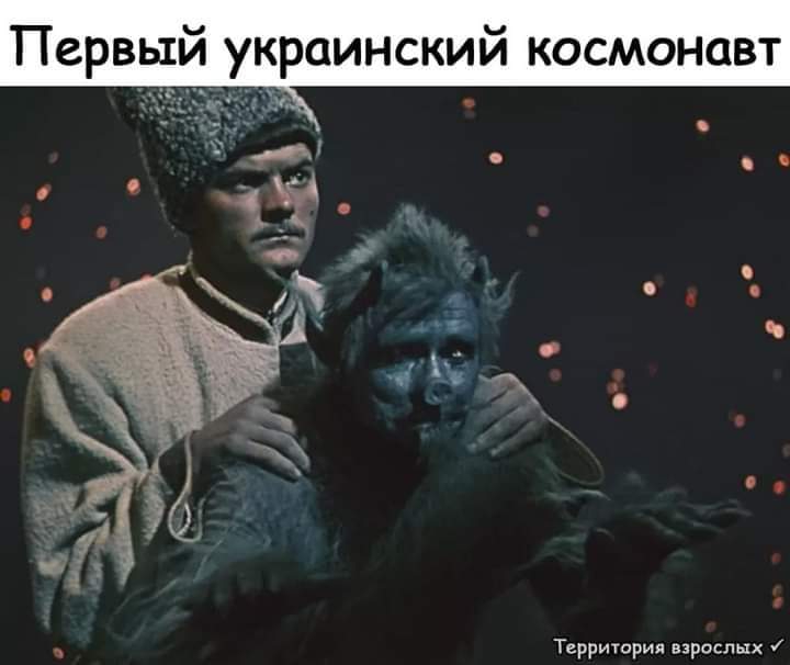 Первый украинский космонавт Территория взрослых и
