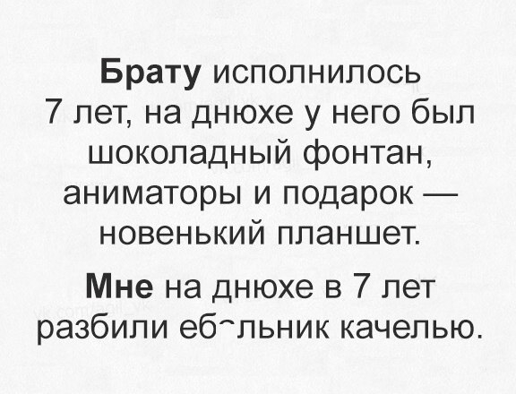 Брату исполнилось 7 лет на днюхе у него был шоколадный фонтан аниматоры и подарок новенький планшет Мне на днюхе в 7 лет разбили ебльник качелью