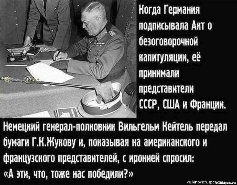 _ _ Ногда Германия д подписывала Ант о безоговорочной _ 1иалитуляции её принимали представители 7 СССР США и Франции бумаги ГКЖунову и показывая на америнансного и французсиого представителей с иронией спросил А эти что тоже нас победили