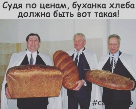 Судя по ценам буханка хлеба должно быть вот такая