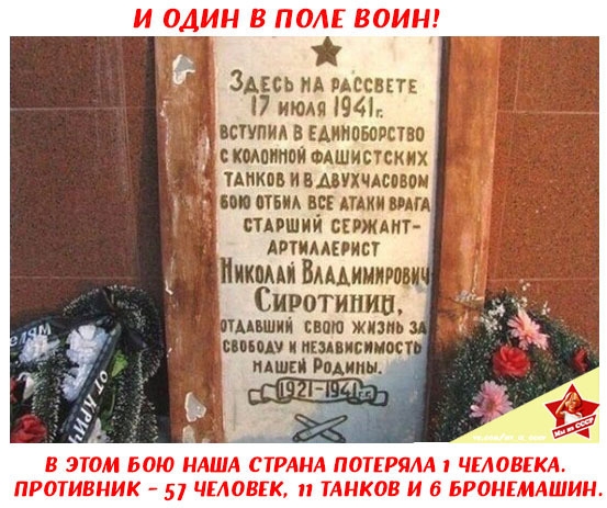 И ОДИН В ППАЕ ВПИН Здесь ид месит июля 94 шуты в Аиипывстви шпиппимшистских тмковивмухчдсши м от ш шип шп стнший скажыт дртидшист Пики Вдмииигш Сиротинип мыши свою жизнь ниш и ншиисииит тиши Родины В ЭТОМ 6010 МАША СТРАНА ногтям ЧЕЛОВЕКА ПРОТИВНИК 57 ЧЕЛОВКК ТАНКОВ И 6 ЬРОНЕМАШИН