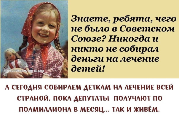 Знаете ребята чего не было в Советском Союзе Никогда и никто не собирал А СЕГОАНЯ СОБИРАЕМ АЕТКАМ НА АЕЧЕНИЕ ВСЕЙ СТРАНОЙ ПОКА ДЕПУТАТЫ ПОАУЧАЮТ ПО ПОАМИААИОНА В МЕСЯЦ ТАК И ЖИВЕМ