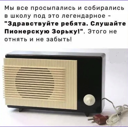 Мы все просыпапись и собирались в школу под это легендарное Здравствуйте ребята Слушайте Пионерскую Зорьк Этого не отнять и не забыть