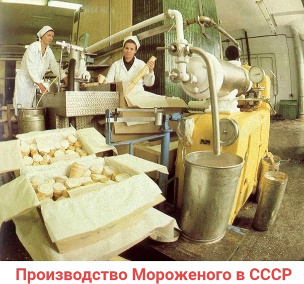 Производство Мороженого в СССР