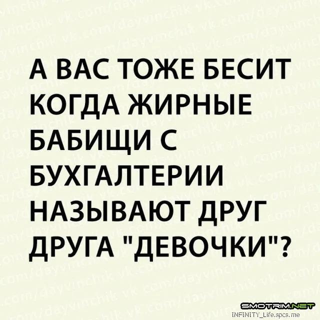 А ВАС тожв весит когдА жирные БАБИЩИ с БУХГАЛТЕРИИ НАЗЫВАЮТ друг ДРУГА девочки тмчмпц Р