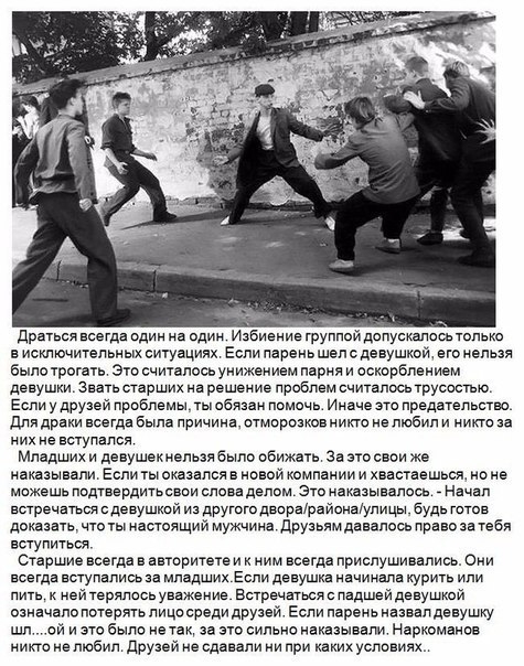 Драься всегда один на един мааиение группой допускалось только в исключительных ситуациях Еспи ларень шел о девушкой его иельая было трогать зто считвпооь унижением парня и ескврбпвиием девушки Знать гарших на решение лроблеи считалось трусостью Если у друзей прпбпвмы ты сбязаи леиень Иначе его предательство дла драки всегда была причина птмаразивв никго не любил и никто за них не вотупался Младши
