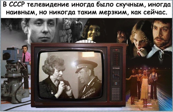 В СССР телевидение иногда было скучным иногда наивным но никогда таким мерзким как сейчас